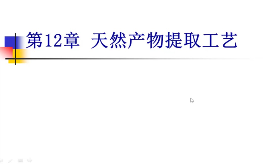 【湖科大学生自用】化学工艺学,天然产物提取工艺哔哩哔哩bilibili