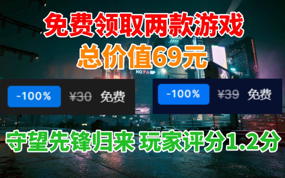 免费领取两款游戏总价值69元!《守望先锋:归来》玩家评分1.2分!CDPR多款续作公布顺带CEO离职哔哩哔哩bilibili赛博朋克2077