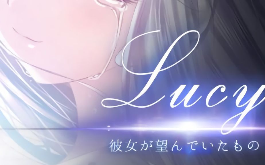 [图]Lucy:她所期望的一切——一个凄美的故事