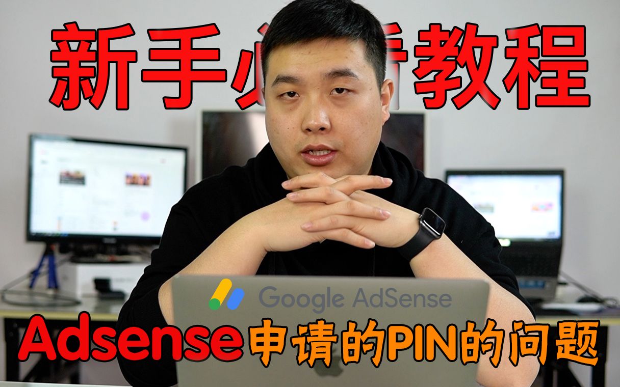 Adsense申请PIN码|PIN码收不到怎么办?还在苦苦等待吗?谷歌adsense pin码人工验证入口可以帮助你快速通过验证!哔哩哔哩bilibili