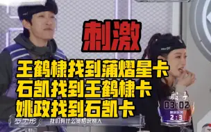 Tải video: 院人队被定向抓捕，王鹤棣找到蒲熠星头像卡，石凯找到王鹤棣卡，姚政找到石凯卡这波真的好刺激