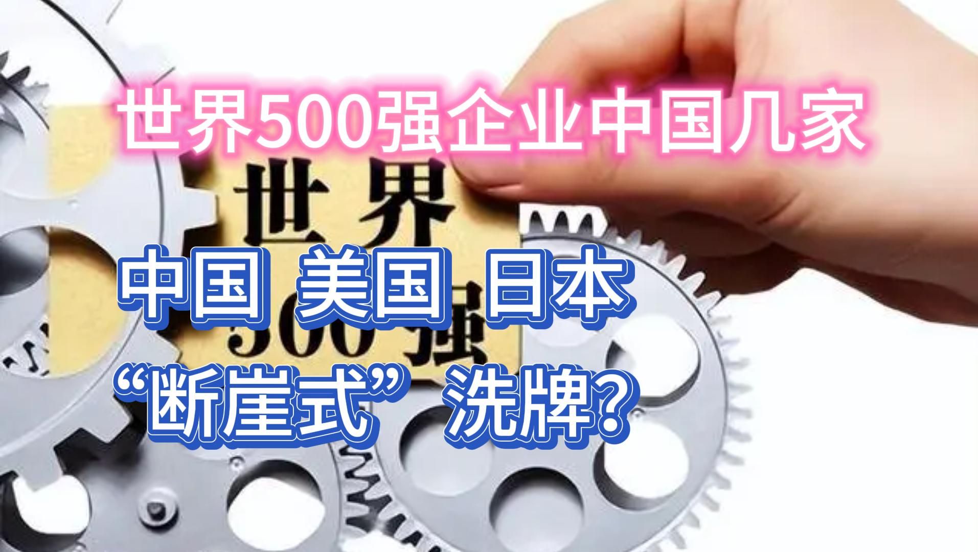 世界500强企业中国有几家?中、美、日断崖式洗牌?哔哩哔哩bilibili