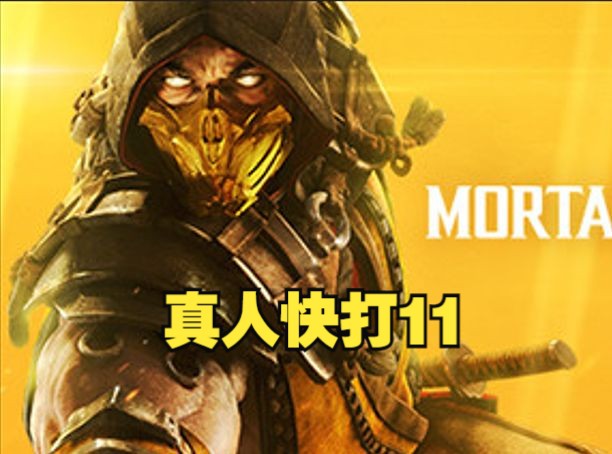 《真人快打11/mortal kombat 11》修改器丨一键三连 关注