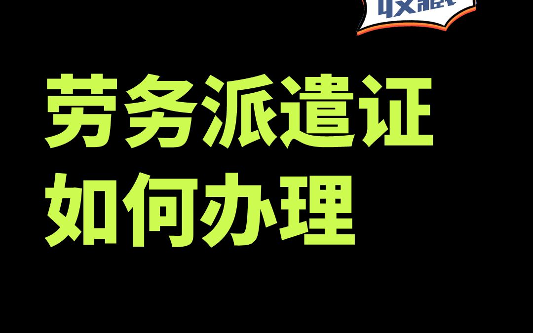 广东省劳务派遣许可证办理流程及所需材料哔哩哔哩bilibili