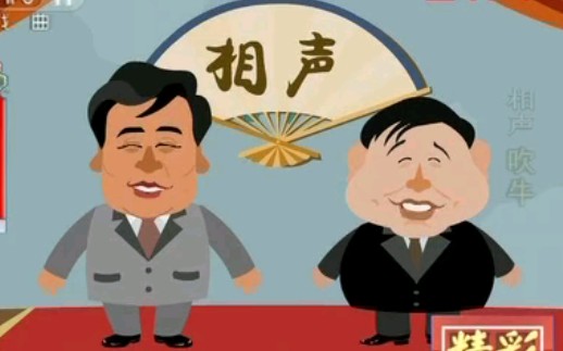 马季 动画相声 吹牛