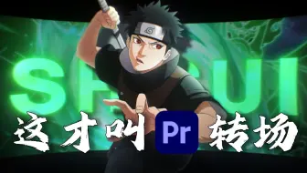 【PR转场】这才叫PR转场！无需插件！！一辈子不用愁的50款无缝丝滑转场预设！满足你99%的剪辑需求！新手剪辑必备！