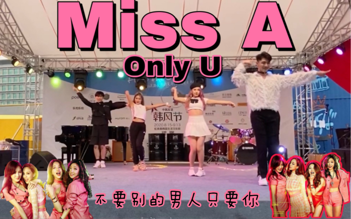 [图]超强路演｜Miss A-不要别的男人只要你（Only you）｜魔都上海韩国街韩风节商演舞台【Dove咕咕团】