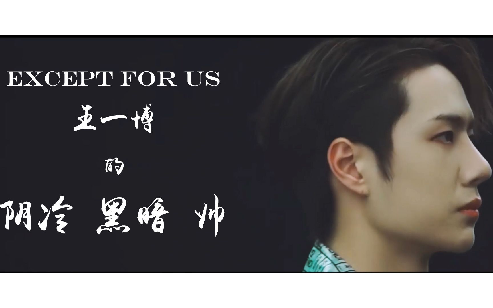 王一博电影画质超a踩点时尚混剪论暗黑系酷盖的时尚表现力xexceptfor