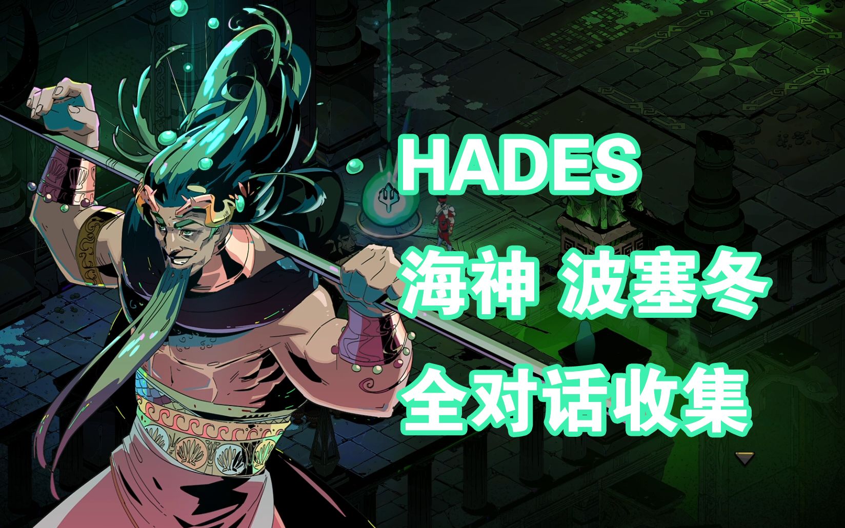 hades酒神图片