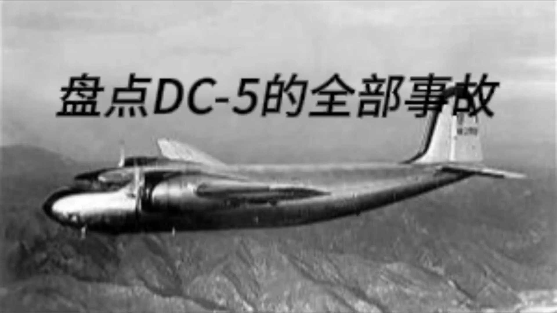 盘点道格拉斯 dc-5的全部事故