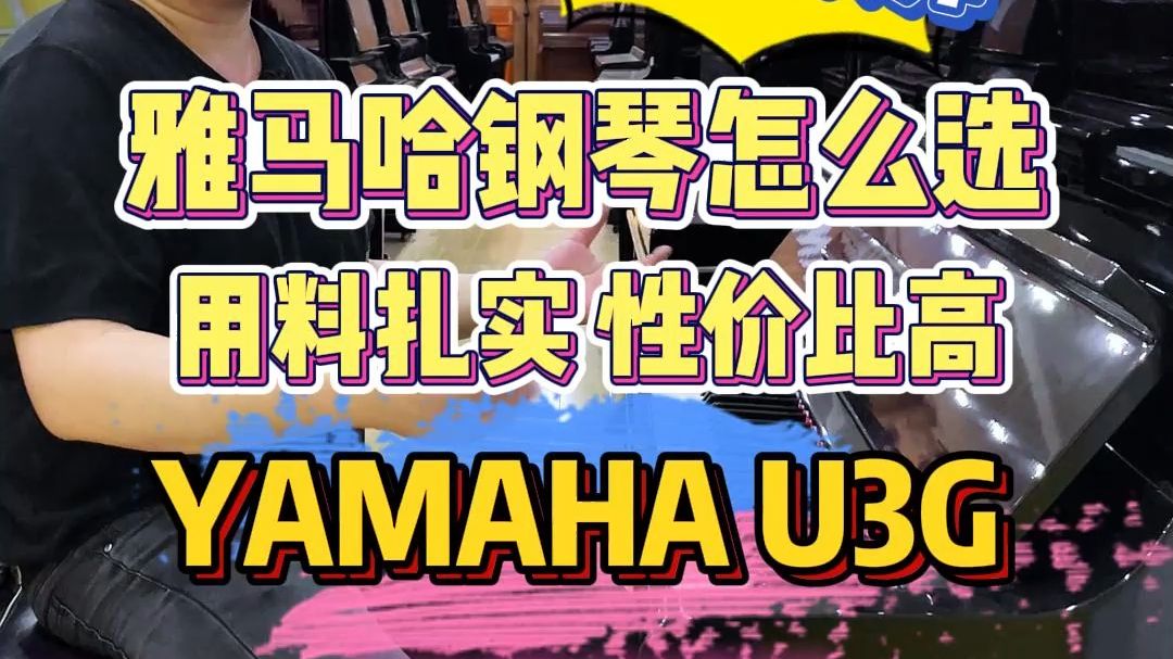 万元级预算雅马哈钢琴怎么选?YAMAHA U3G,经典型号,用料扎实,性价比高.哔哩哔哩bilibili