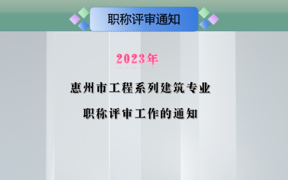 惠州市2023年度建筑工程专业技术人才职称评审工作#初级职称建筑工程师#一级建造师#高级工程建筑管理人员#建筑施工哔哩哔哩bilibili