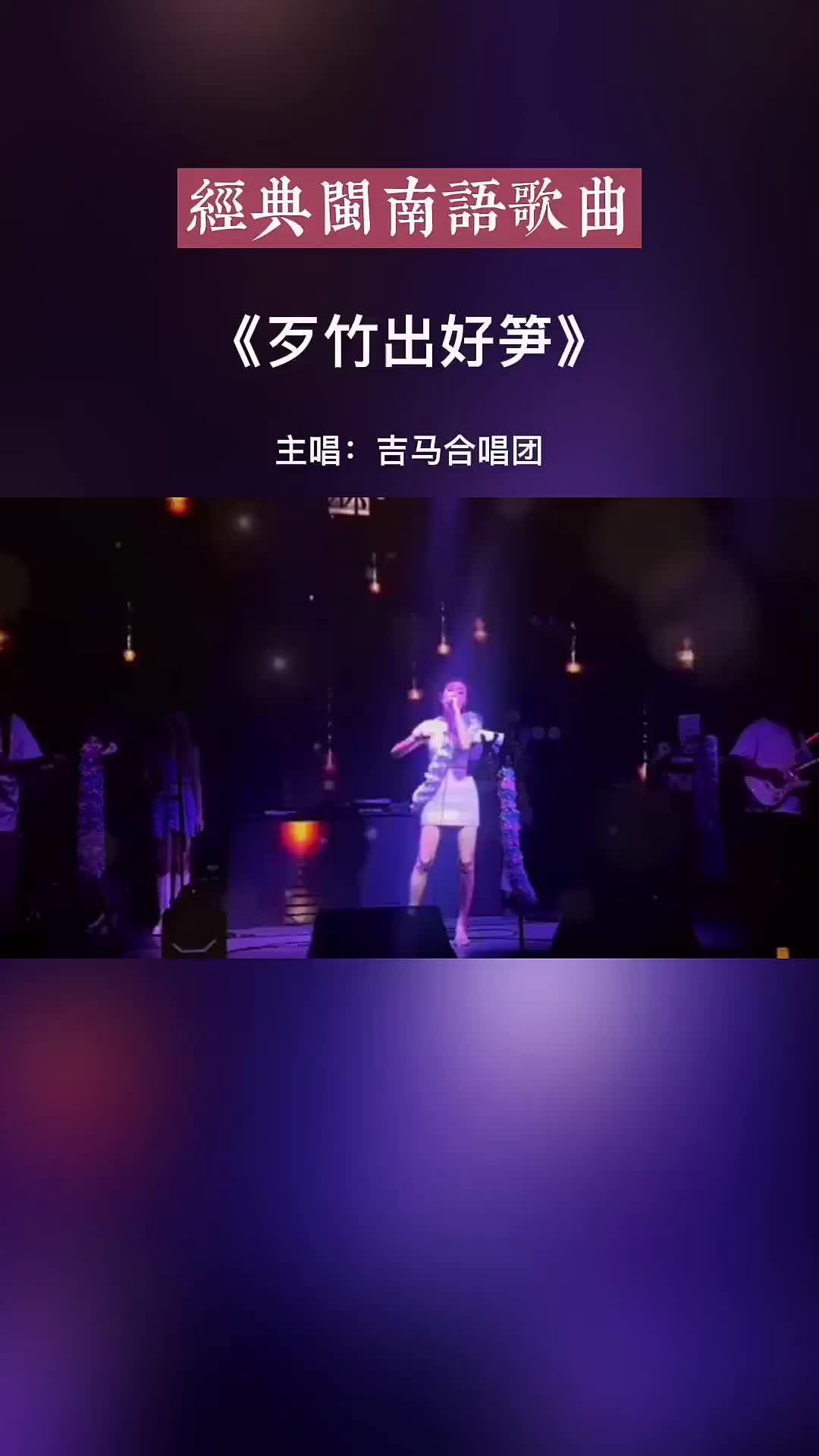 闽南语歌曲歹竹出好笋经典歌曲非常好听的一首歌每日推荐音乐热歌哔哩哔哩bilibili