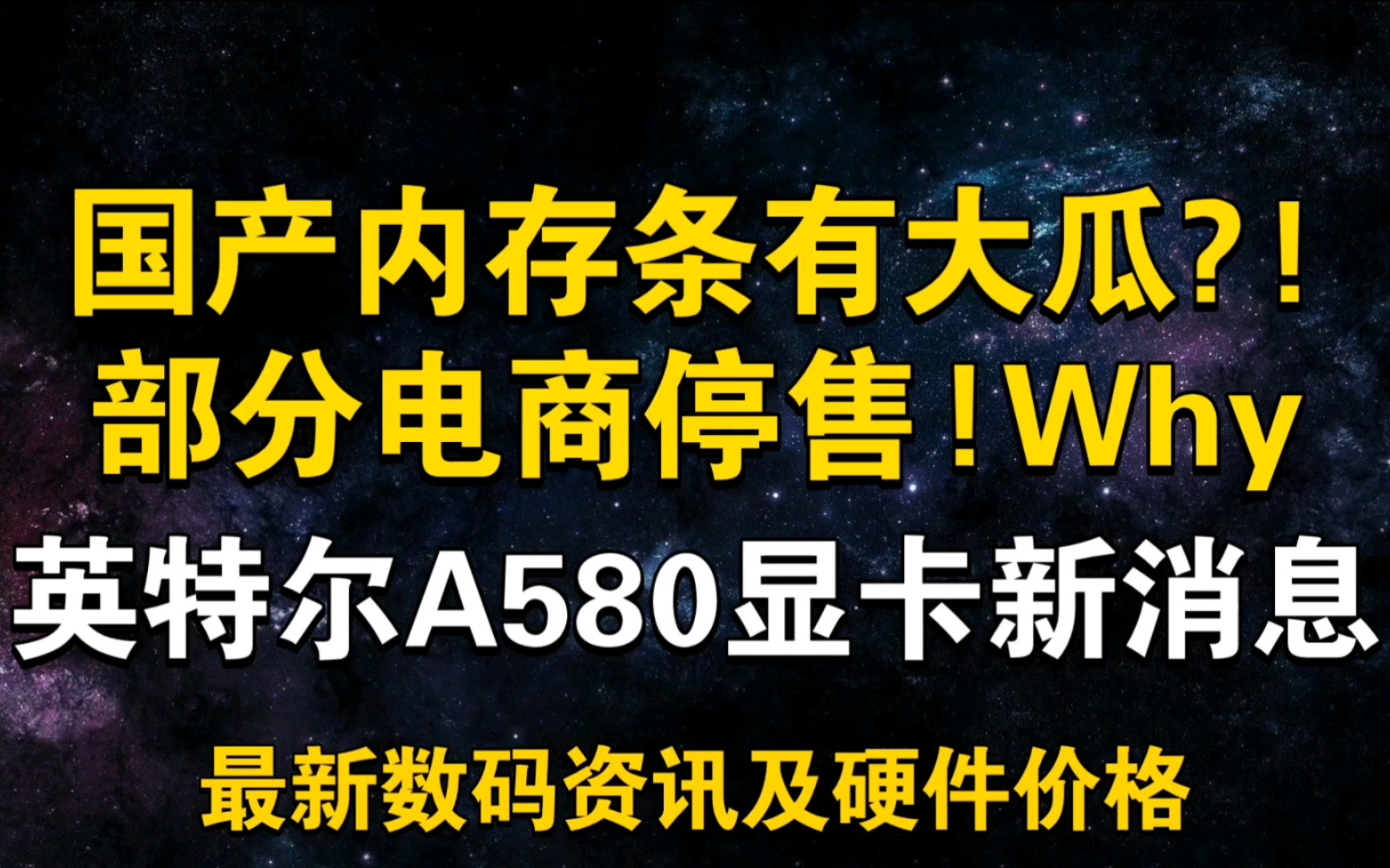 英特尔A580显卡 7月26日显卡价格及数码资讯哔哩哔哩bilibili