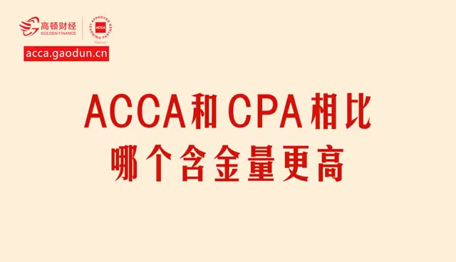 ACCA和CPA相比哪个含金量更高?高顿网校哔哩哔哩bilibili