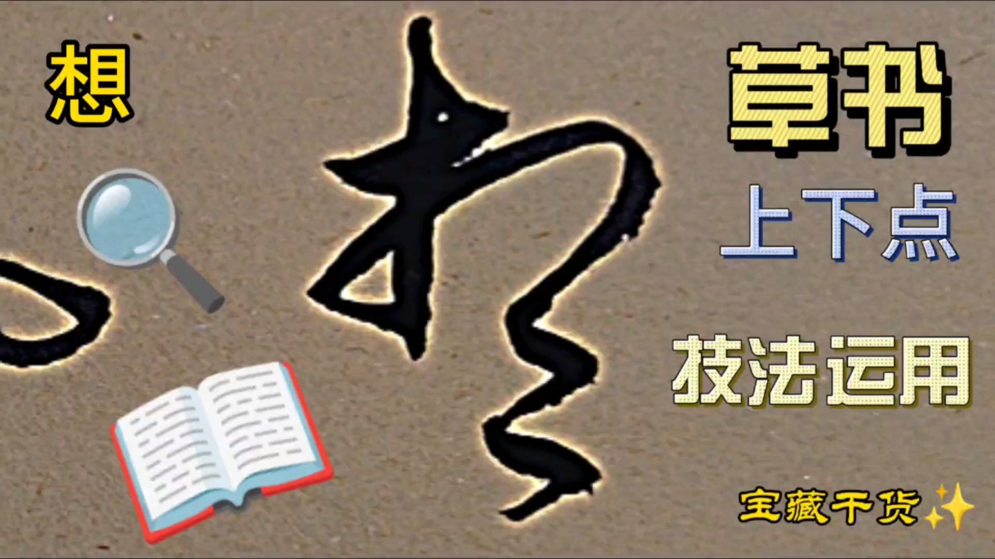 竖点在草书写法中的运用,看伦、风、想、聼等十二个草书写法示例哔哩哔哩bilibili