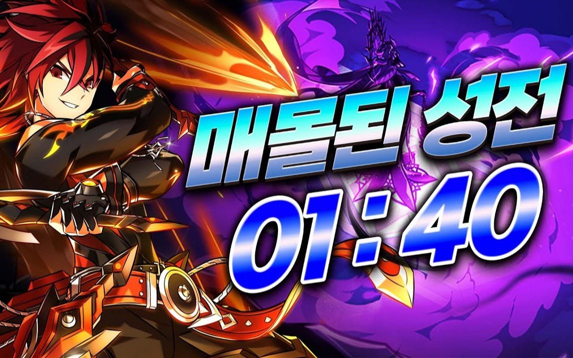 [艾尔之光韩服] immortal 不朽之王 18-1 被埋没的神殿 1:40