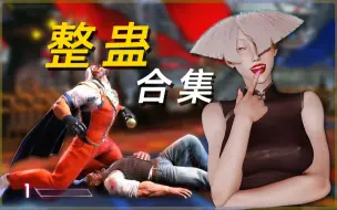 Download Video: 街霸6：努力尝试完美还原punk垃圾话提升带入感的一集，怒涛整蛊大合集#169