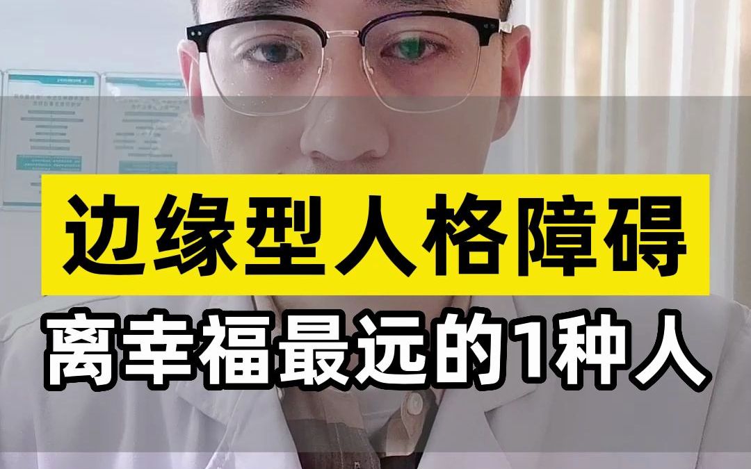 [图]边缘型人格障碍，离幸福最远的1种人(