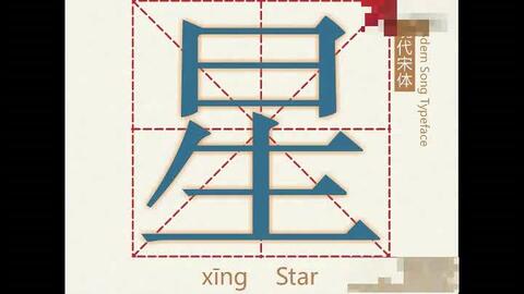 汉字 星 的由来 从甲骨文到金文小篆隶书楷书的演绎过程 哔哩哔哩 汉字 星 的由来 从甲骨文到金文小篆隶书楷书的演绎过程 哔哩哔哩