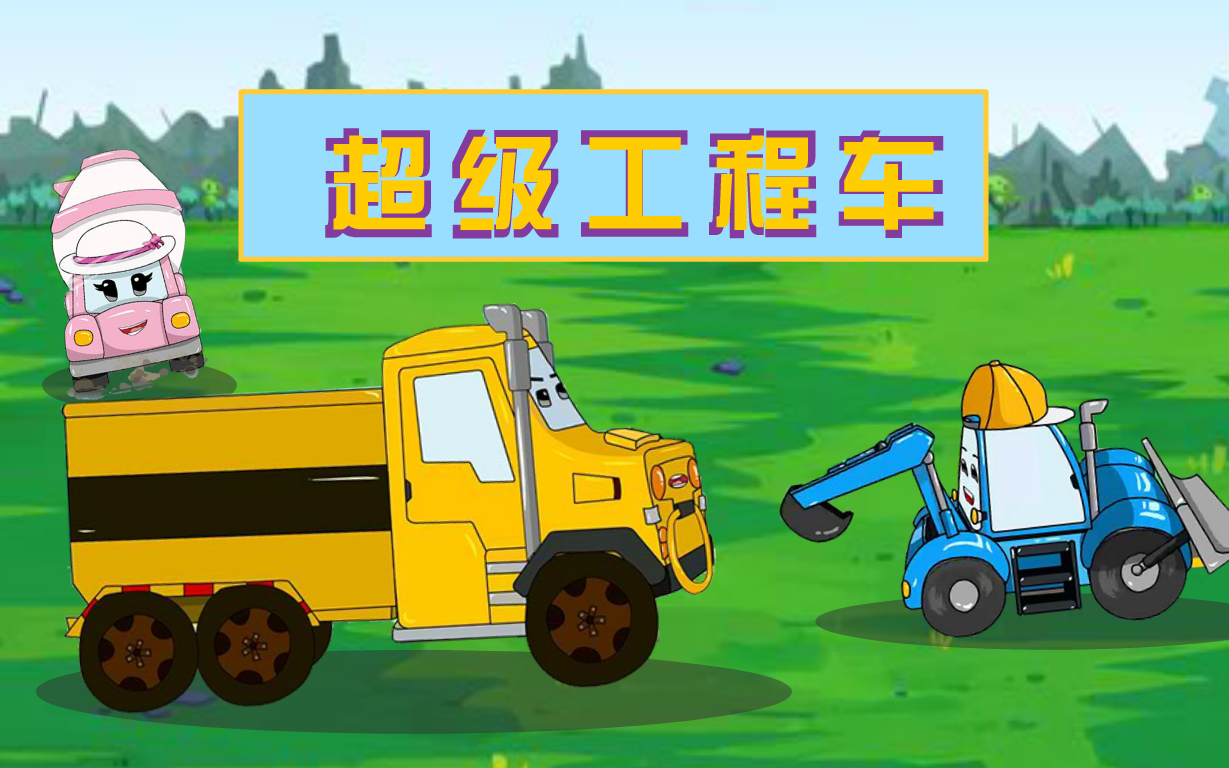 超级工程车哔哩哔哩bilibili