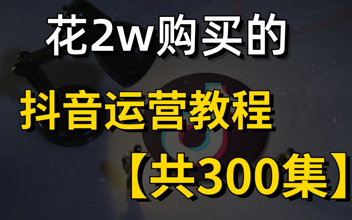 【2024高口碑最全抖音运营课程零基础入门课程】从0开始,转行抖音运营,你要知道的基础知识都在这了,包教包会,从抖音入门到精通,学习抖音短视频...