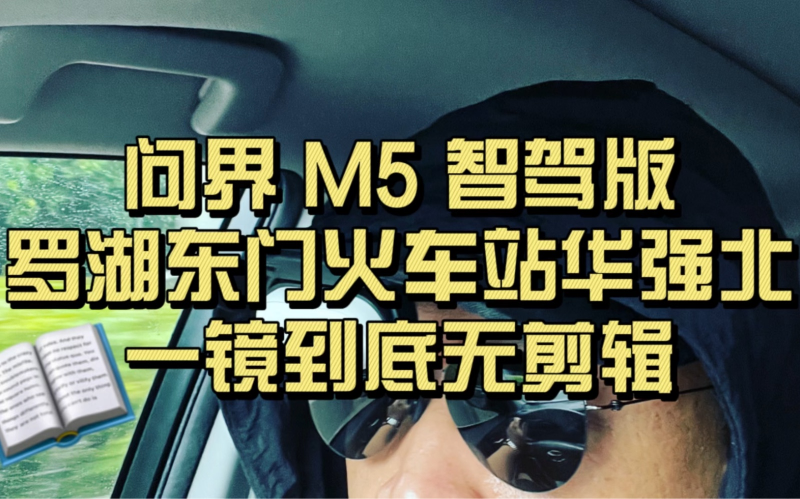 问界 M5 智驾版,罗湖东门火车站华强北,一镜到底无剪辑!哔哩哔哩bilibili