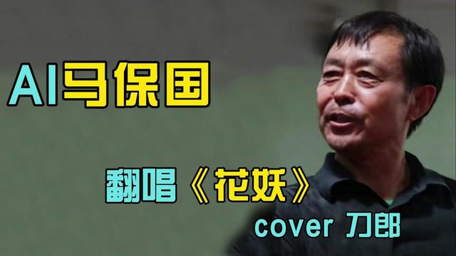 ai馬保國翻唱《花妖》cover 刀郎