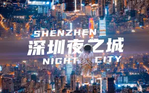 Video herunterladen: 深圳夜之城 | 你绝没见过的深圳航拍！