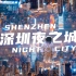 深圳夜之城 | 你绝没见过的深圳航拍！