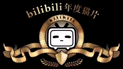 blilblil年度猫片