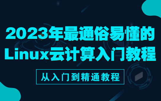 [图]内部泄密老男孩2023年最新的云计算linux教程从入门到精通教程（Linux基础，集群架构，大数据运维，数据库、云计算方向)基础必备