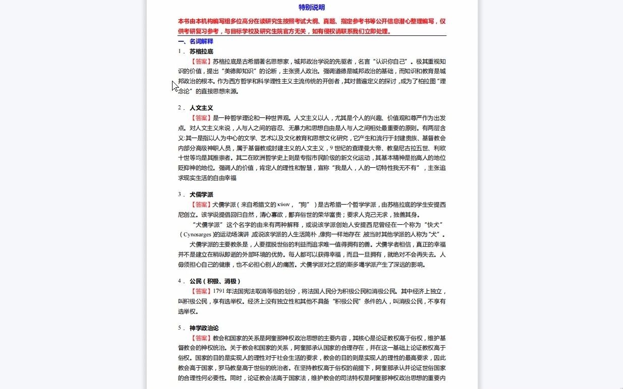 [图]C233005【基础】2024年黑龙江省社会科学院030201政治学理论《701中外政治思想史之西方政治思想史》考研基础训练290题(名词解释+简答+论述题)复