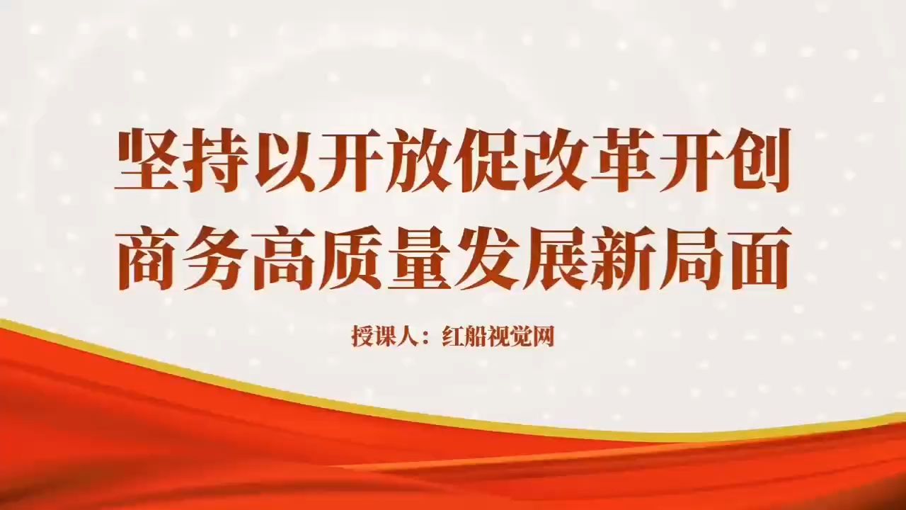 以开放促改革 开创商务高质量发展新局面ppt