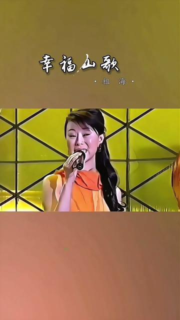 好歌推荐 #经典老歌 #音乐现场 #年代感 #祖海演唱幸福山歌