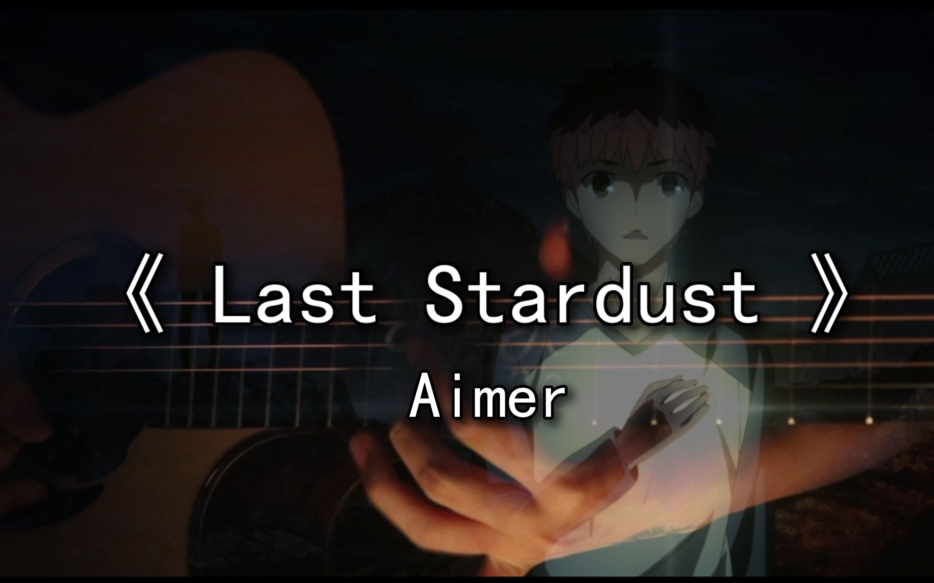 laststardust吉他指弹b站最还原剑鞘神曲喂前面可是地狱啊戴上耳机