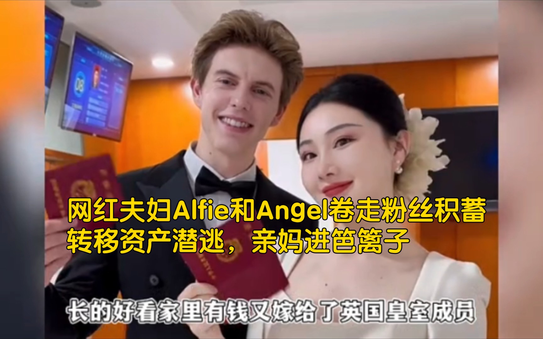 网红夫妇Alfie和Angel卷走粉丝积蓄,转移资产潜逃,亲妈进笆篱子仍不归还哔哩哔哩bilibili