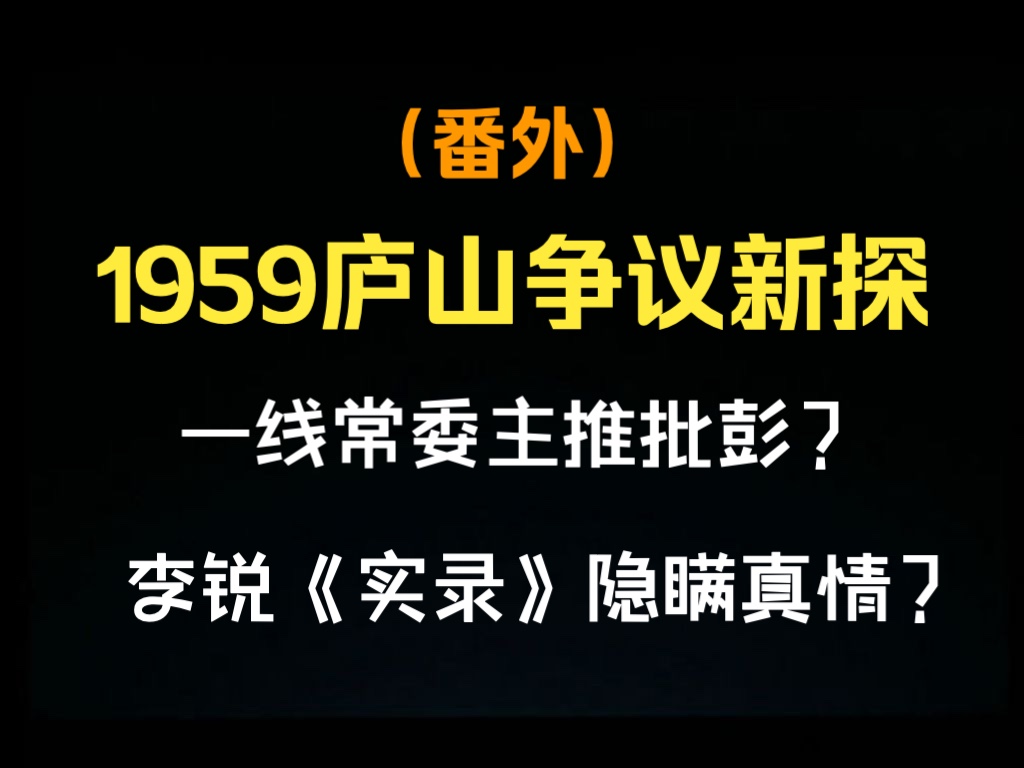 1959庐山迷雾再探,一线领导里有人,有人影响教员主推开全会升级批彭?哔哩哔哩bilibili