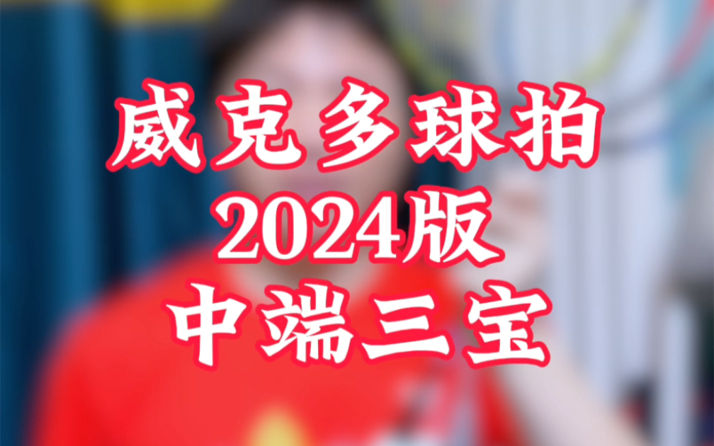 威克多球拍,2024年的中端三宝哔哩哔哩bilibili