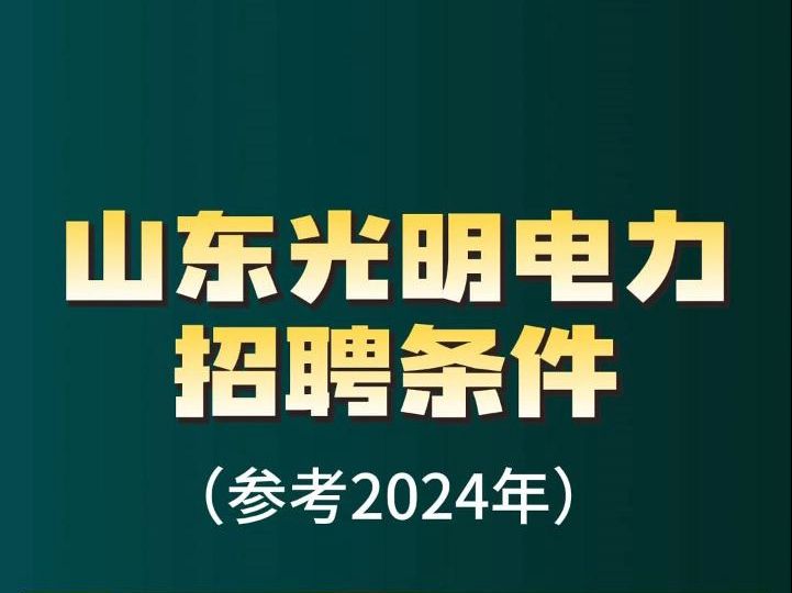 国网山东光明电力招聘条件(最新)哔哩哔哩bilibili