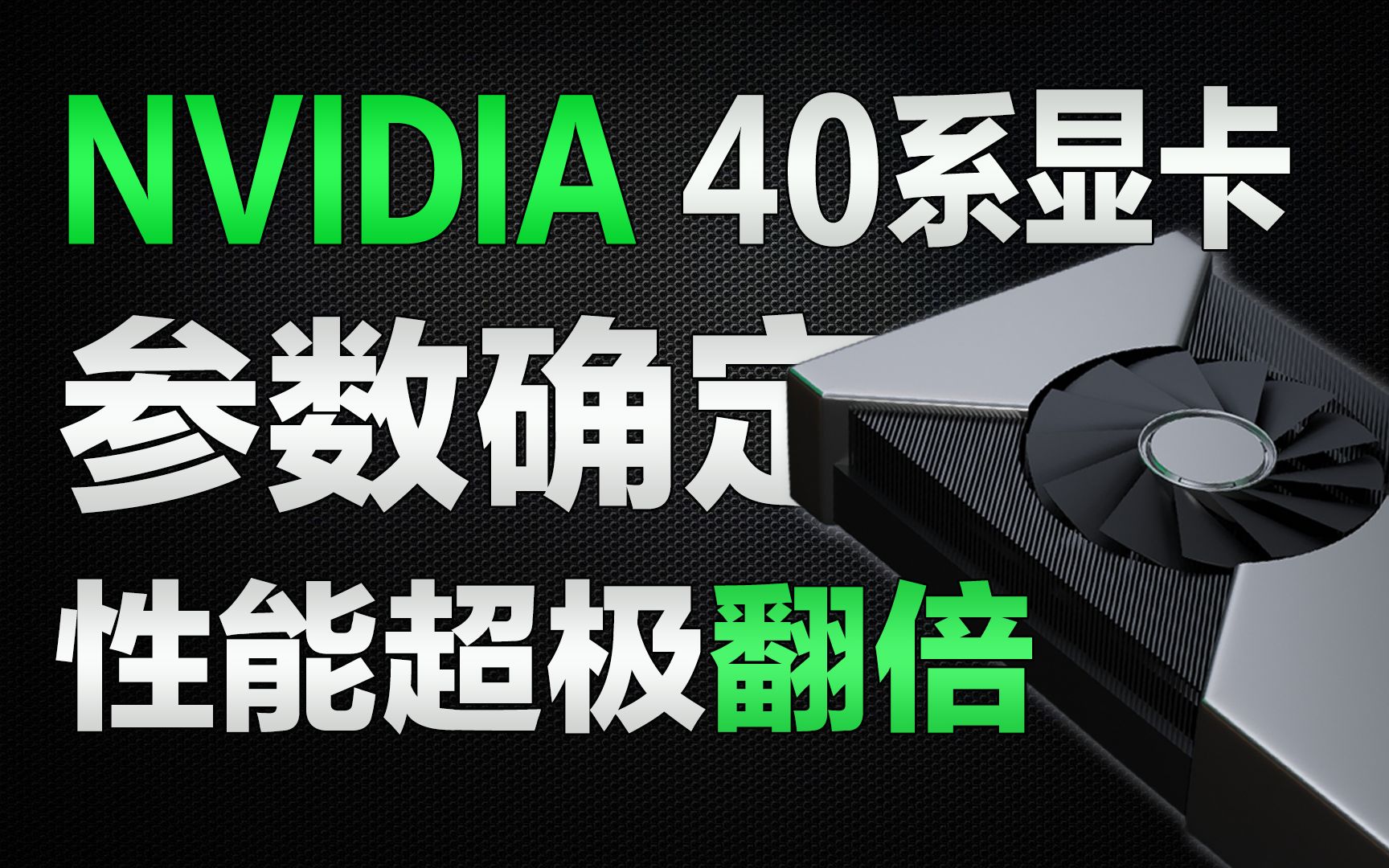 RTX40系三款显卡参数确定,老黄这次总算有点良心哔哩哔哩bilibili