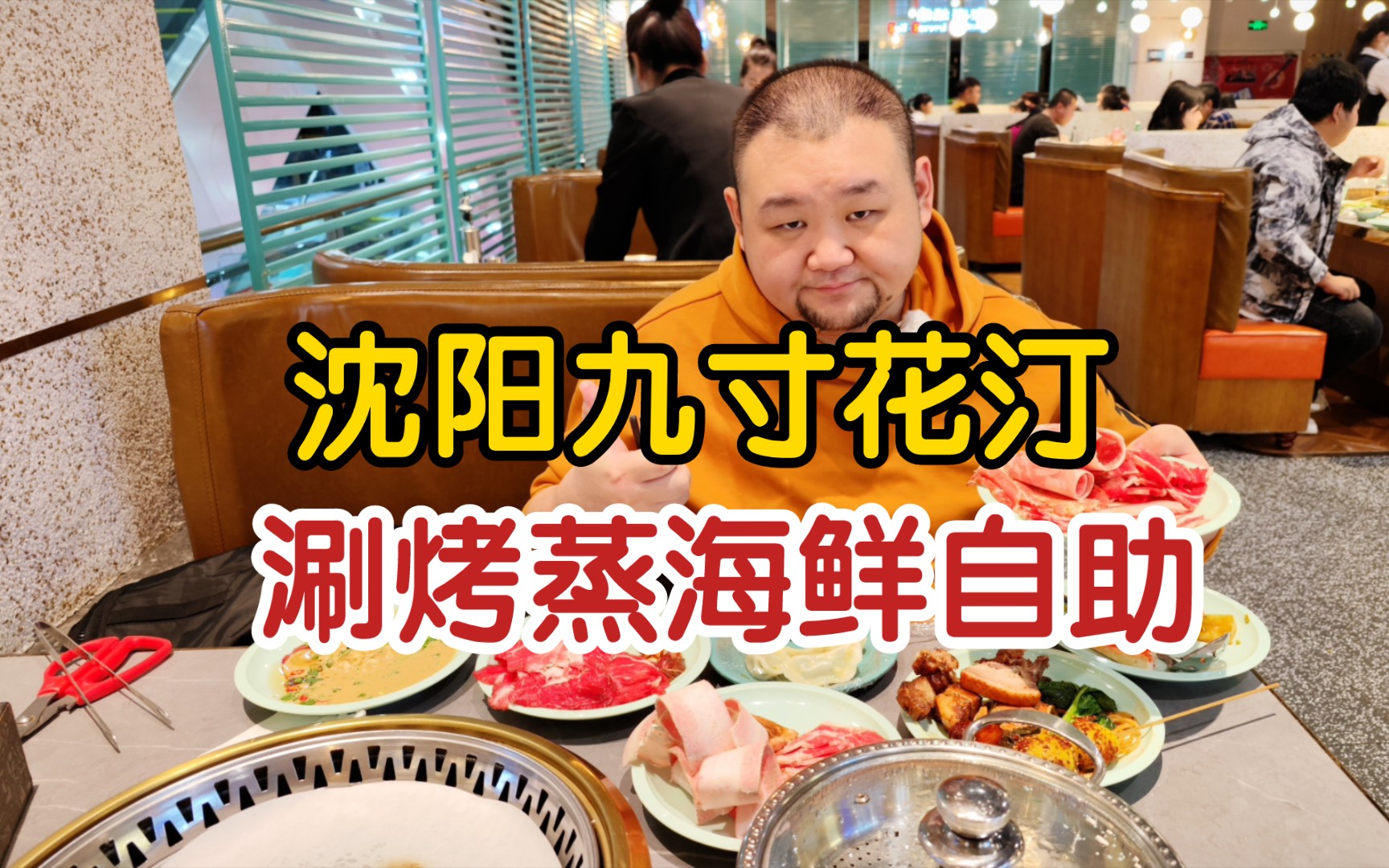 东港海鲜13年的老品牌——鱼和肉，丹东分店开业，简单粗暴，便宜到哭！