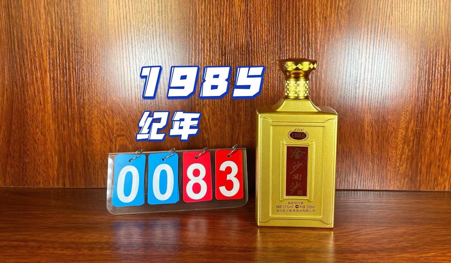 金沙回沙1985纪年酒,口粮?