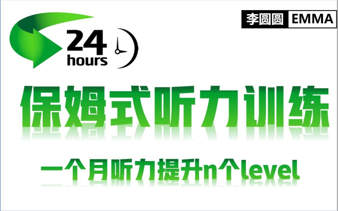 【49集精华合集 • 最牛保姆式听力训练】一个月内彻底提升你的英语听力 刷三遍顶你过去学一年!哔哩哔哩bilibili