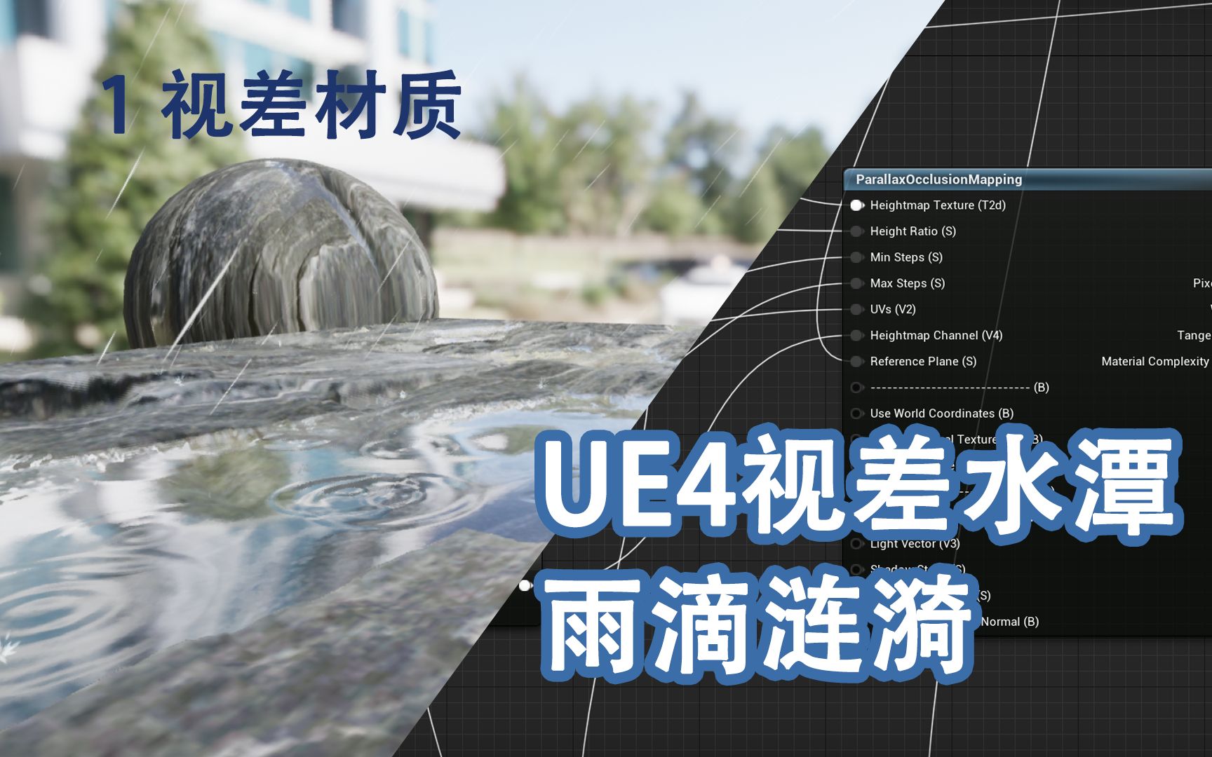 [UE4]教程 制作雨中视差小水潭 【1 视差材质】_哔哩哔哩_bilibili
