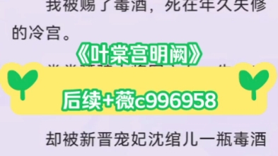 叶棠宫明阙最新完结古言重生权谋梗虐恋文 心机深沉狠辣帝王x巾帼将军病弱皇后后续全集最新《叶棠宫明阙》 叶棠宫明阙小说全文完整大结局哔哩哔哩...