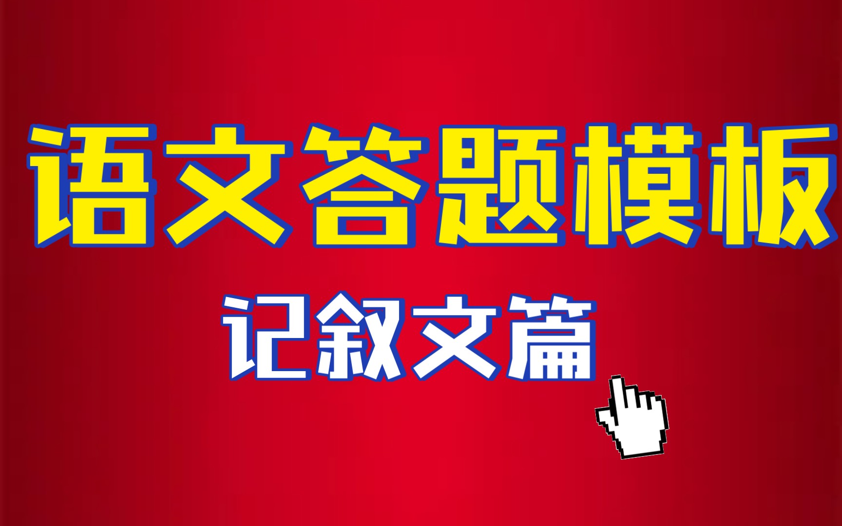 期末不慌,最全最实用的记叙文答题模板刷起来!三连的期末爆涨50分哦!哔哩哔哩bilibili