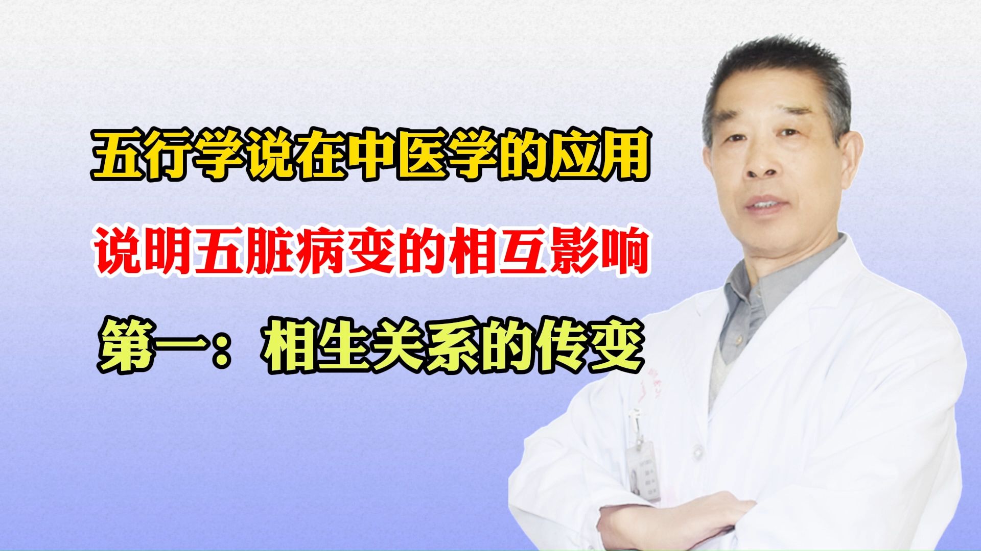 五行在中医的应用,说明五脏病变相互影响,第一:相生关系的传变哔哩哔哩bilibili