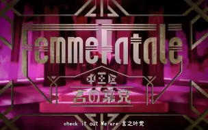 Video herunterladen: 【Thallo翻唱组】「Femme Fatale」中王区 女声帅气rap