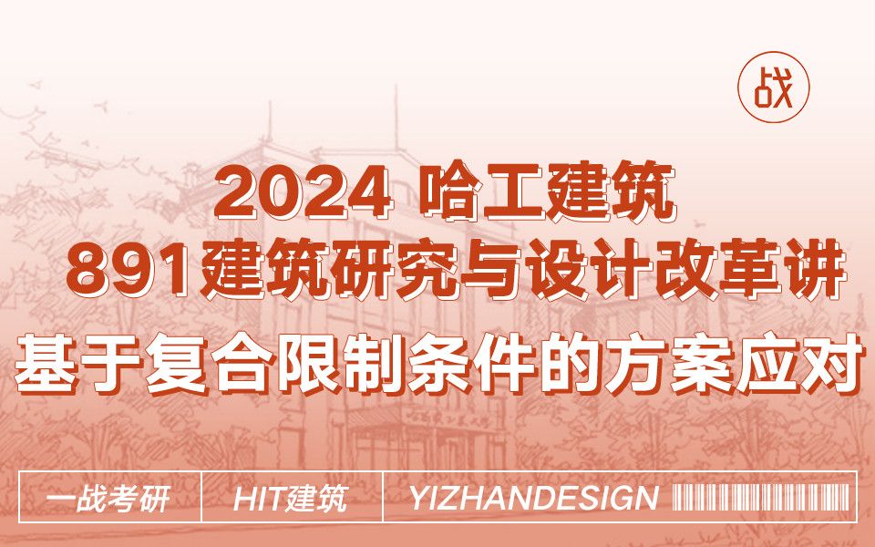 哈尔滨工业大学891建筑研究与设计改革七讲第一讲丨哈尔滨工业大学丨哈工大建筑考研丨哈尔滨工业大学深圳校区哔哩哔哩bilibili